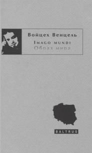 Обложка - Imago mundi. Образ мира