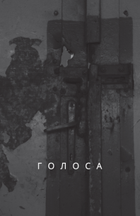 Обложка - Голоса