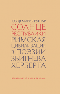 Обложка - Солнце республики. Римская цивилизация в поэзии Збигнева Херберта 
