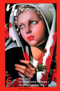 Обложка - Журнал «Иностранная литература»