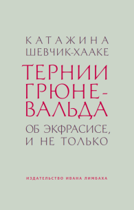 Обложка - Тернии Грюневальда. Об экфрасисе и не только