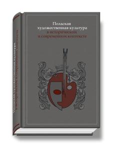 Обложка - Польская  художественная культура в историческом  и современном контексте